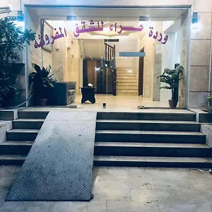  شقة فندقية وردة حراء للشقق المفروشة المملكة العربية السعودية